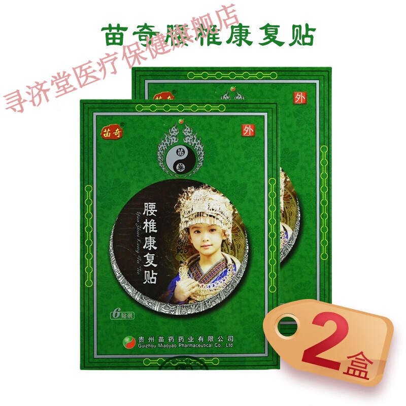 药房直售贵州苗药苗奇贴12贴腰椎腰痛远红外康复贴q 腰椎康复贴2盒*6