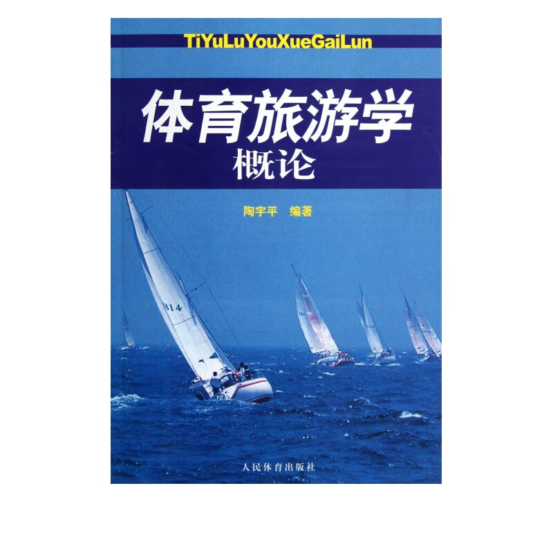 体育旅游学概论