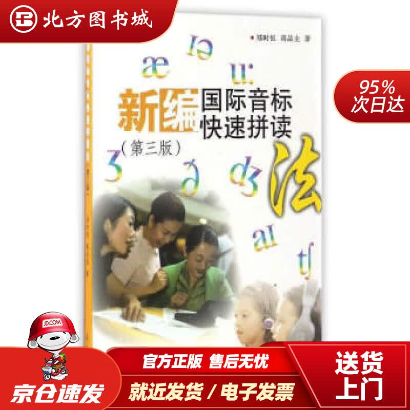 【正版现货】新编国际音标快速拼读法（第3版附光盘）郑时恒,蒋品圭复旦大学出版社 北方图书城