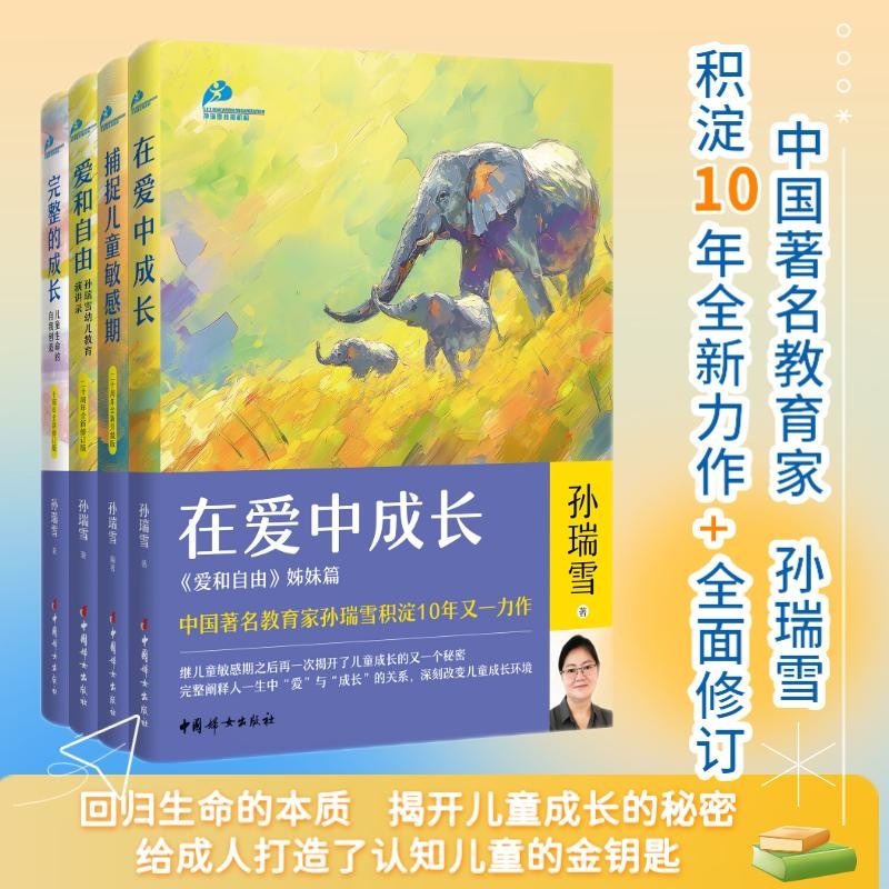孙瑞雪“教育四书”：《在爱中成长》《捕捉儿童敏感期》《爱和自由》《完整的成长》