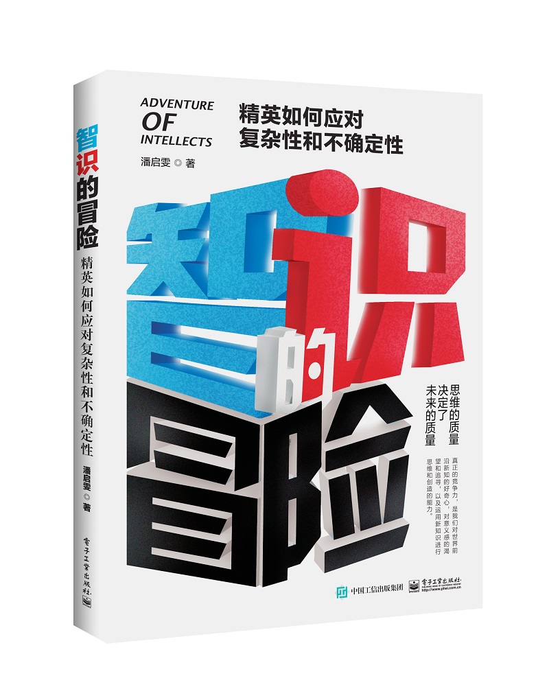 智识的冒险:精英如何应对复杂性和不确定性 哲学/宗教 潘启雯 电子工业出版社 9787121356