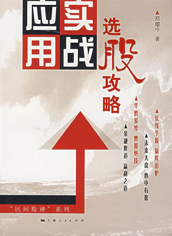 选股攻略 实战应用 郑焜今著【正版】