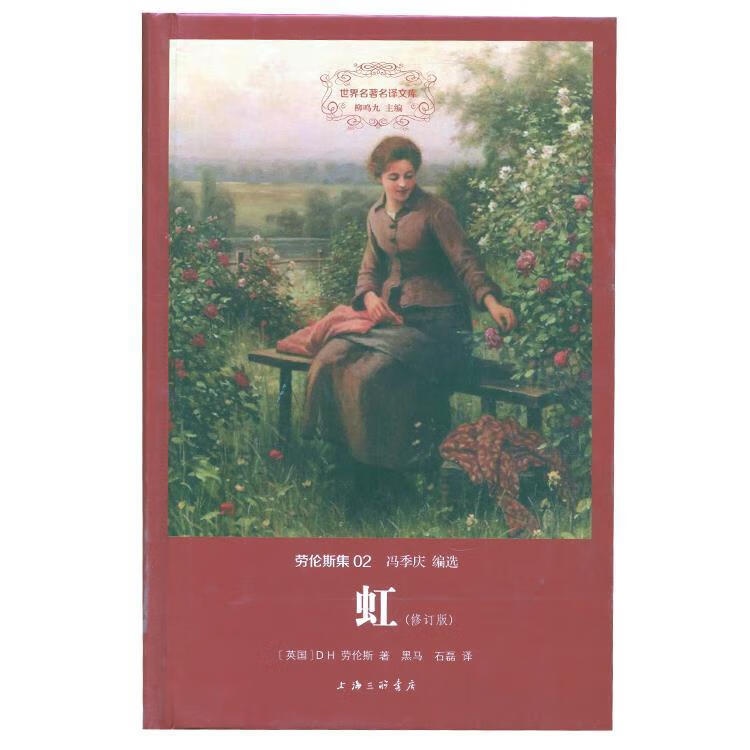 虹 d h 劳伦斯 上海三联书店