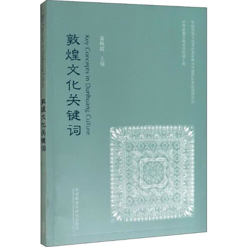 敦煌文化关键词