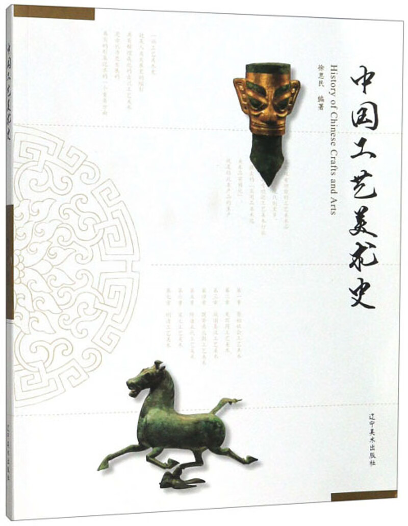 中国工艺美术史