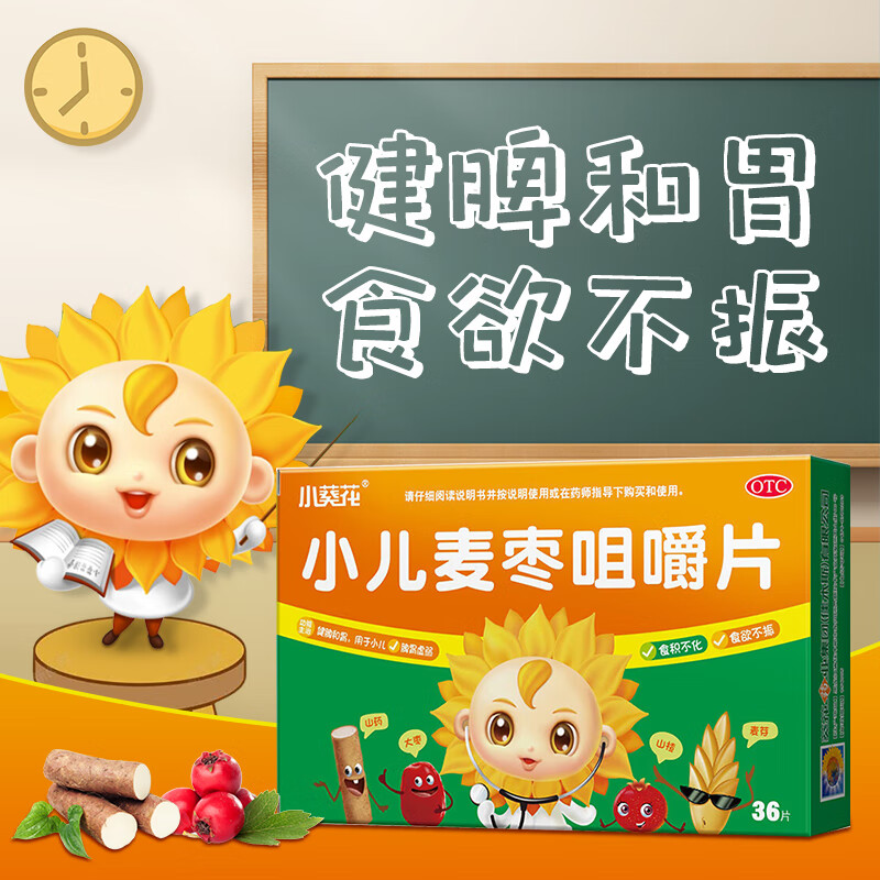 小葵花 小儿麦枣咀嚼片 0.45g*36片 1盒