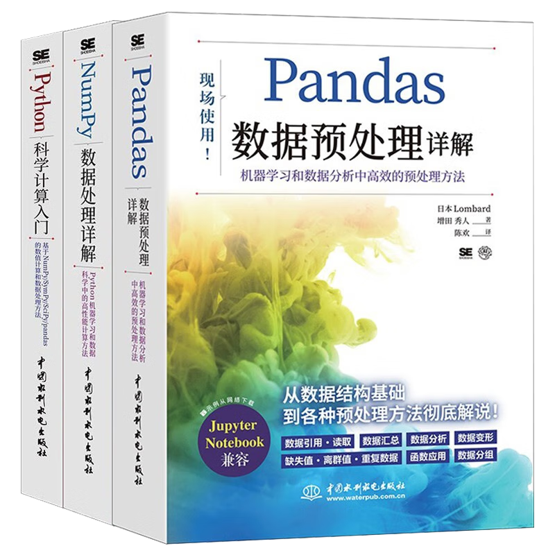 科学计算+数据处理+数据分析：Python+NumPy+Pandas 3本套