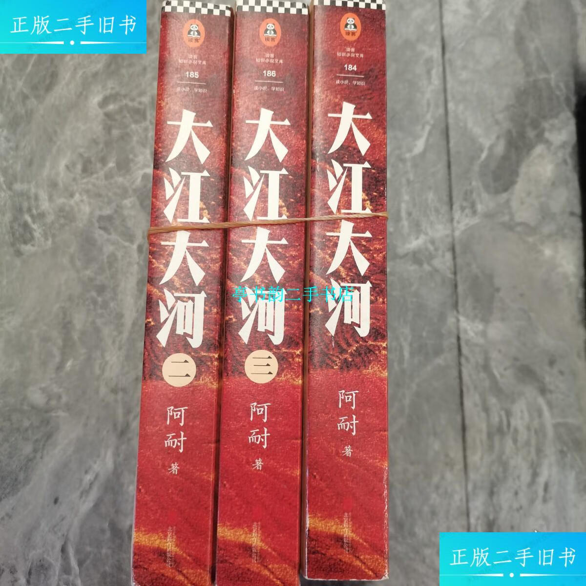 【二手9成新】大江大河 一 二 三 /阿耐 北京联合出版社