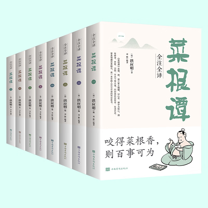 全注全译菜根谭全8册