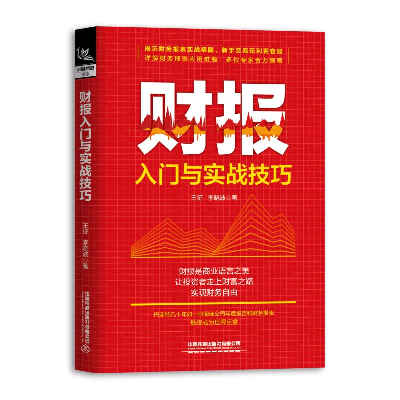 财报入门与实战技巧王征，李晓波 