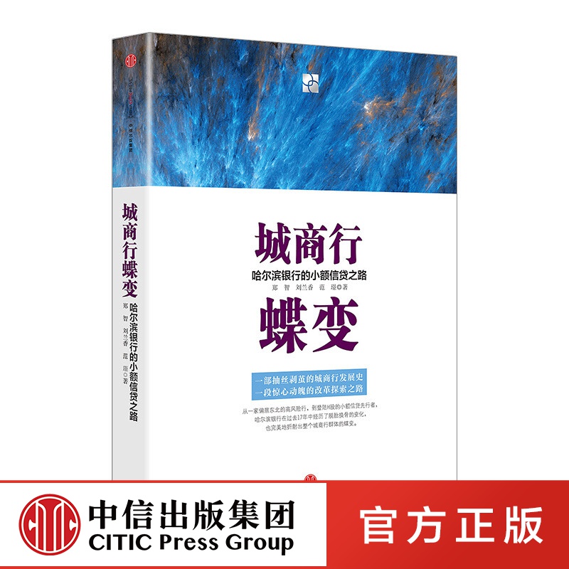 城商行蝶变：哈尔滨银行的小额信贷之路  中信出版社图书