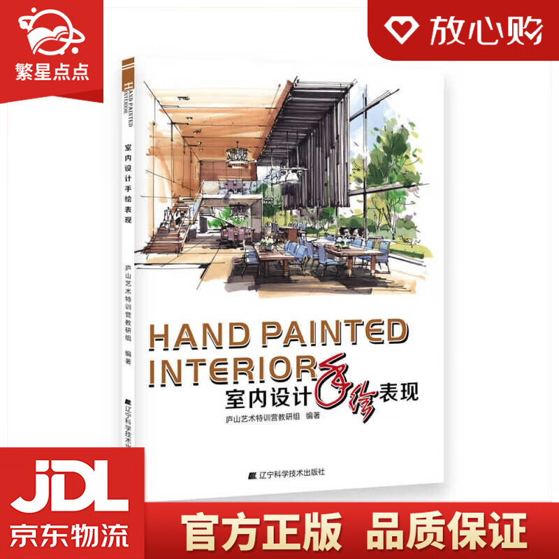 【全新正版】室内设计手绘表现 庐山艺术特训营教研组 著 辽宁科学