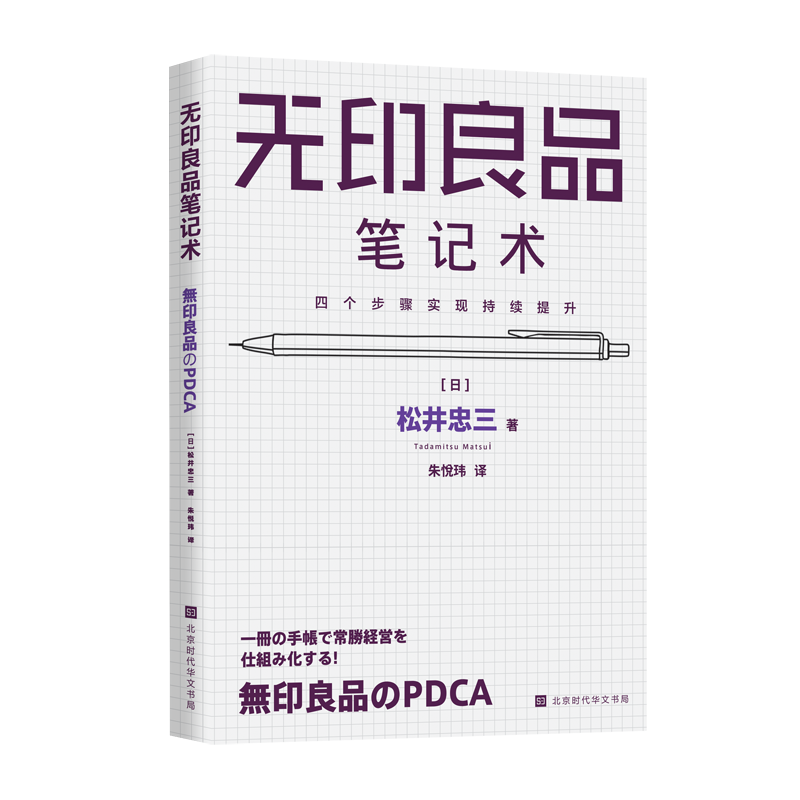 无印良品笔记术(四个步骤实现持续提升)