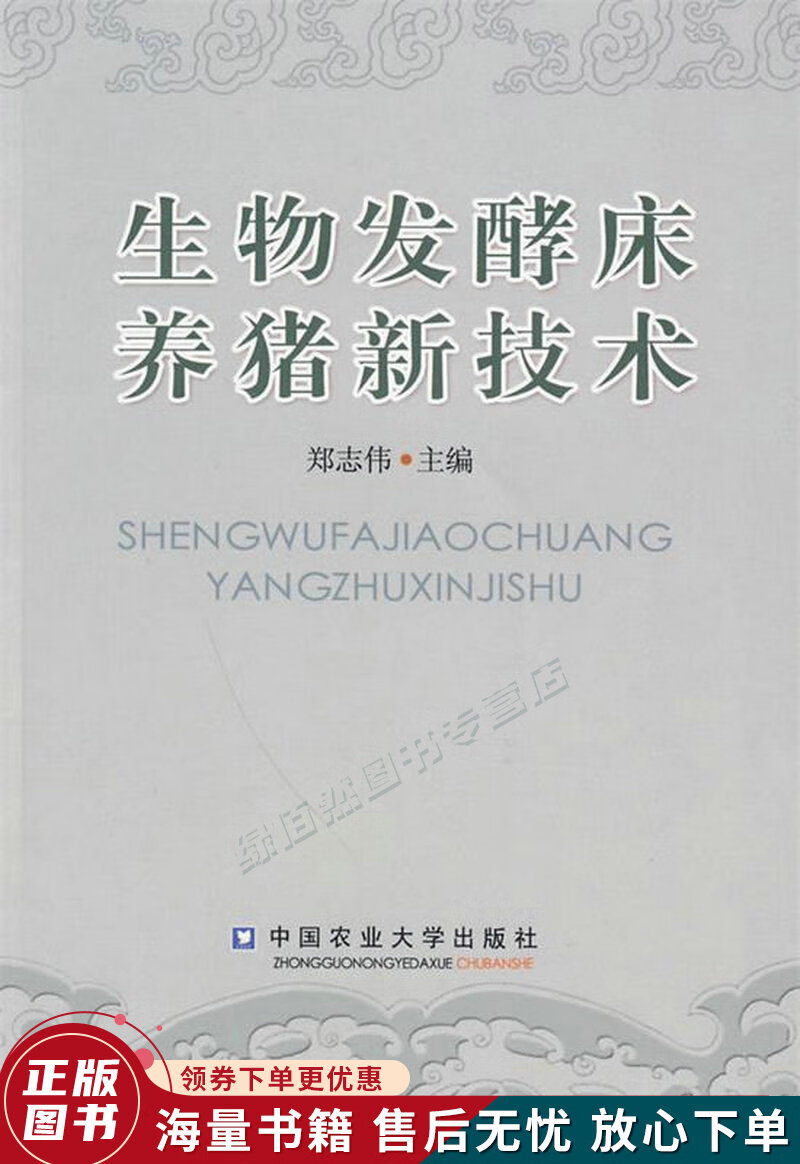 生物发酵床养猪新技术