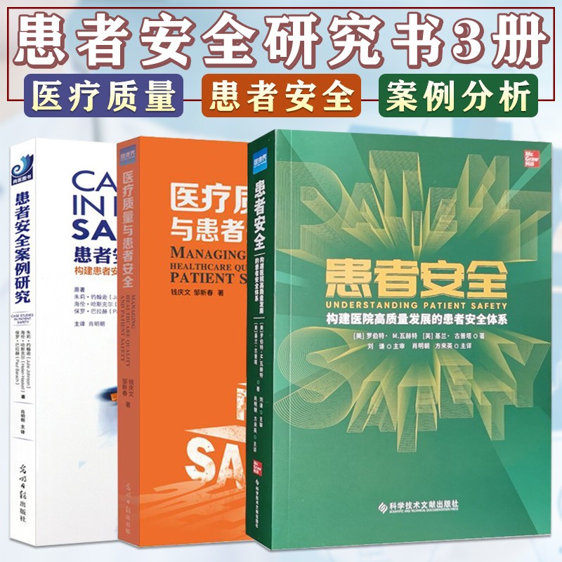 【可选单本】患者安全：构建医院高质量发展的患者安全体系 +患者安全案例研究+医疗质量与患者安全 医院管理 患者安全书3册