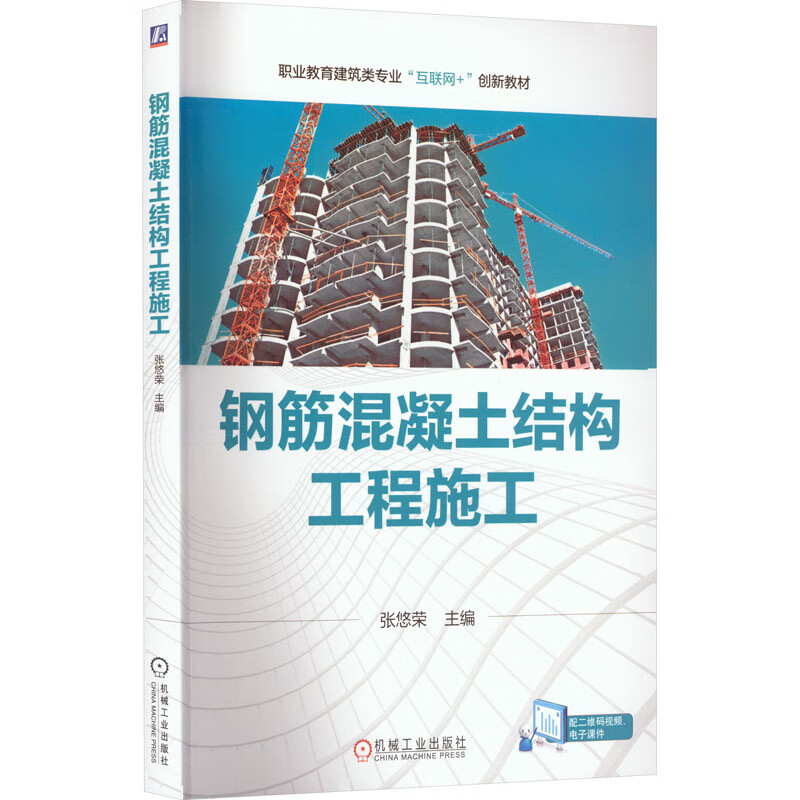 官网正版 钢筋混凝土结构工程施工 张悠荣 高等职业教育教材
