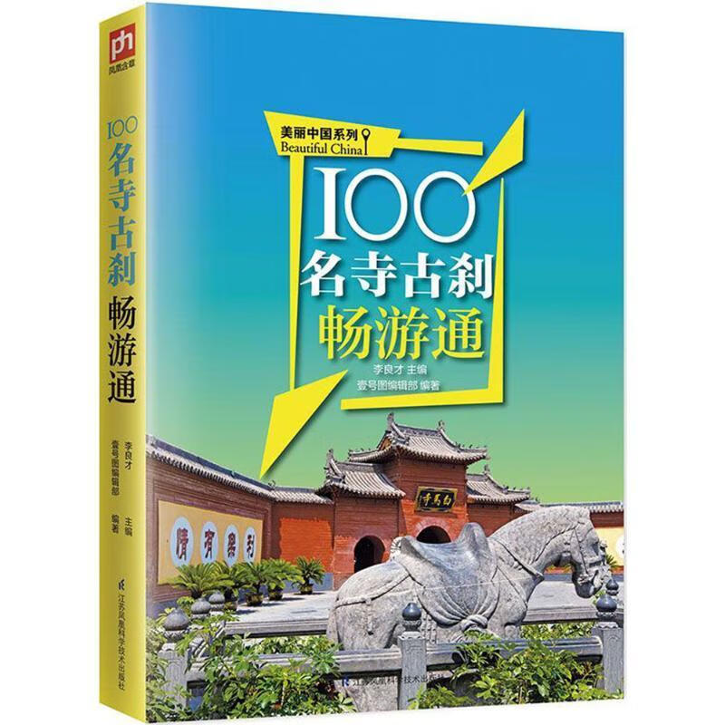 100名寺古刹畅游通 978755375
