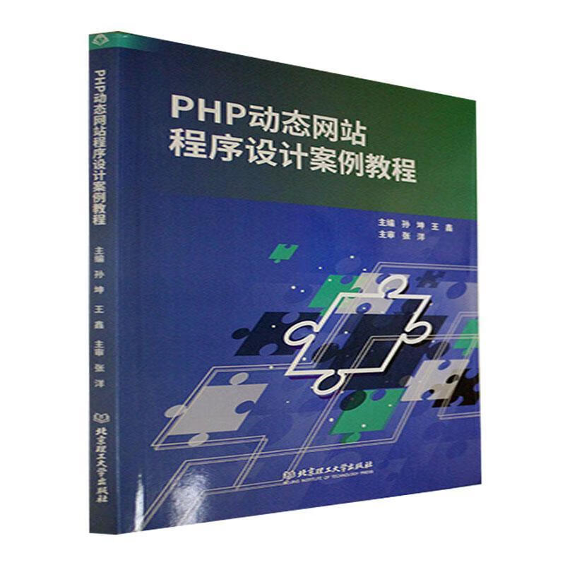 PHP动态网站程序设计案例教程孙坤理工大学出版社