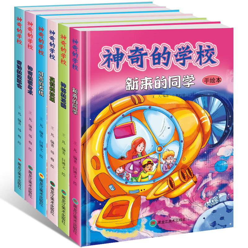 正版精装硬皮绘本 神奇的学校 校园励志成长儿童文学书籍6-8-10-12