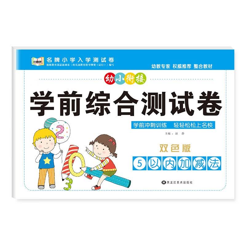幼小衔接学前综合测试卷3-6岁幼儿园大中小班入学准备早教启蒙数学拼音语言加减法计算整合教材专项训练一日一练幼升小测试卷子练习 5以内加减法