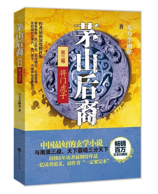 茅山后裔3:将门虎子【正版好书,下单速发】