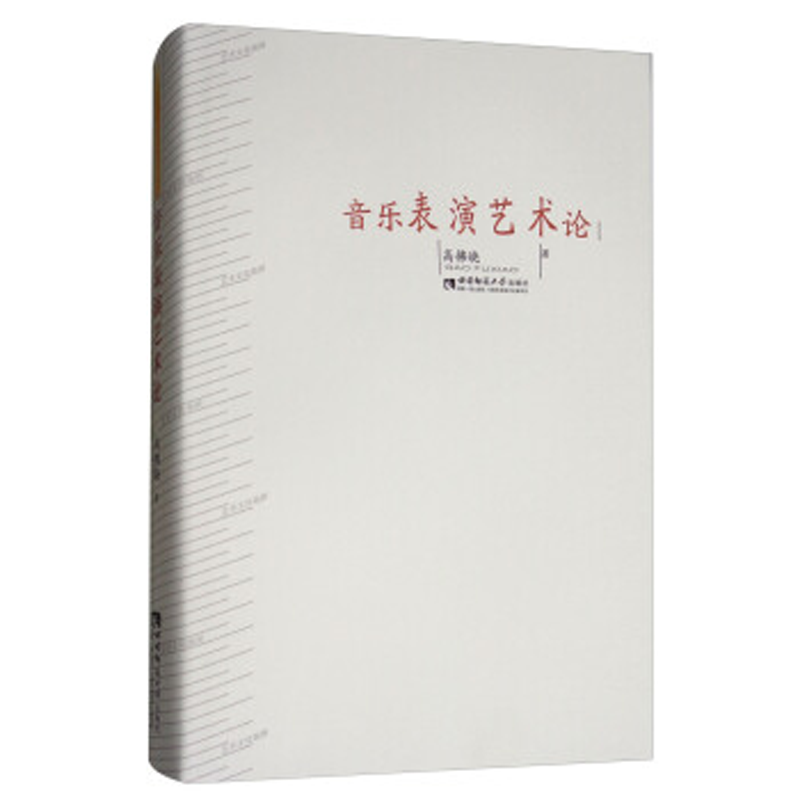 音乐表演艺术论 高拂晓著作 现货 西南师