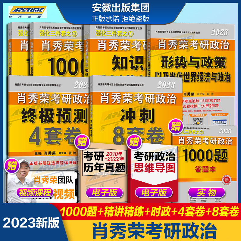 【分批发货】2023肖秀荣考研政治全家桶肖秀荣1000题+讲真题+精讲精练+知识点提要+考点预测背诵版+肖四肖八+形势与政策以及当代世界经济与政治 肖4肖8四件套 可搭腿姐背诵手册徐涛核心考案 100