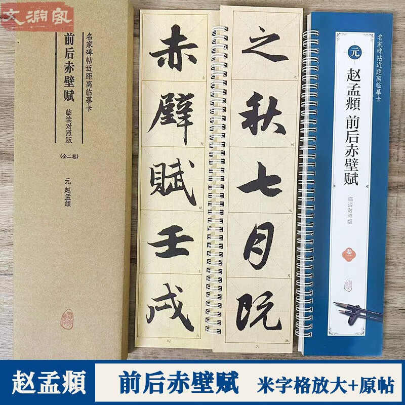 赵孟頫前后赤壁赋 名家碑帖近距离临摹字卡