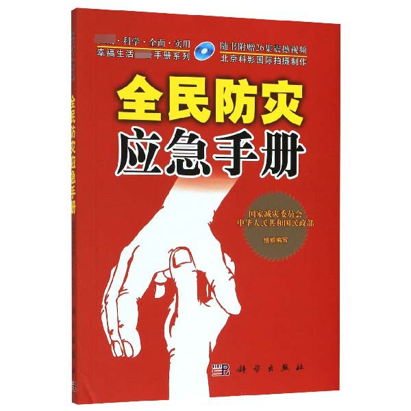 全民防灾应急手册(附光盘)