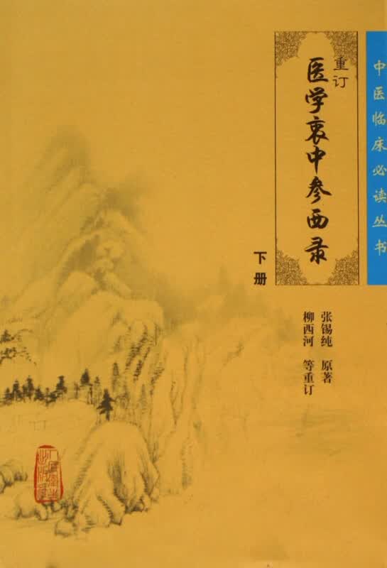 重订医学衷中参西录(下)/中医临床必读丛书