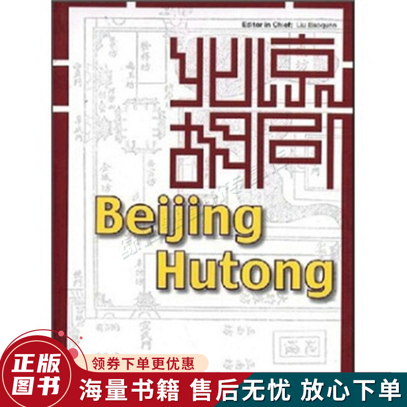 北京胡同