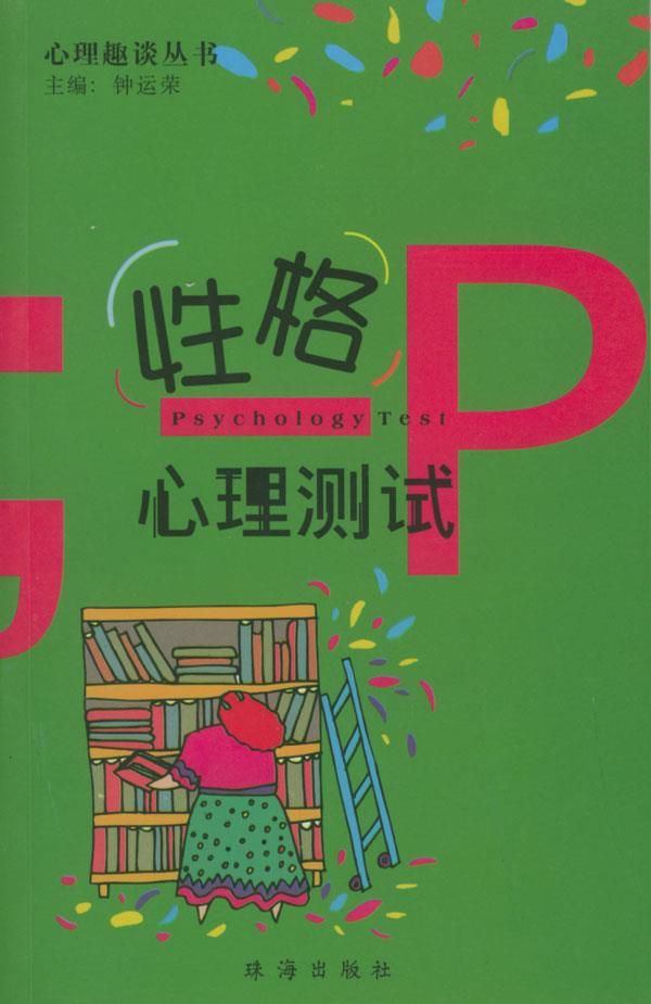性格心理测试【正版图书】