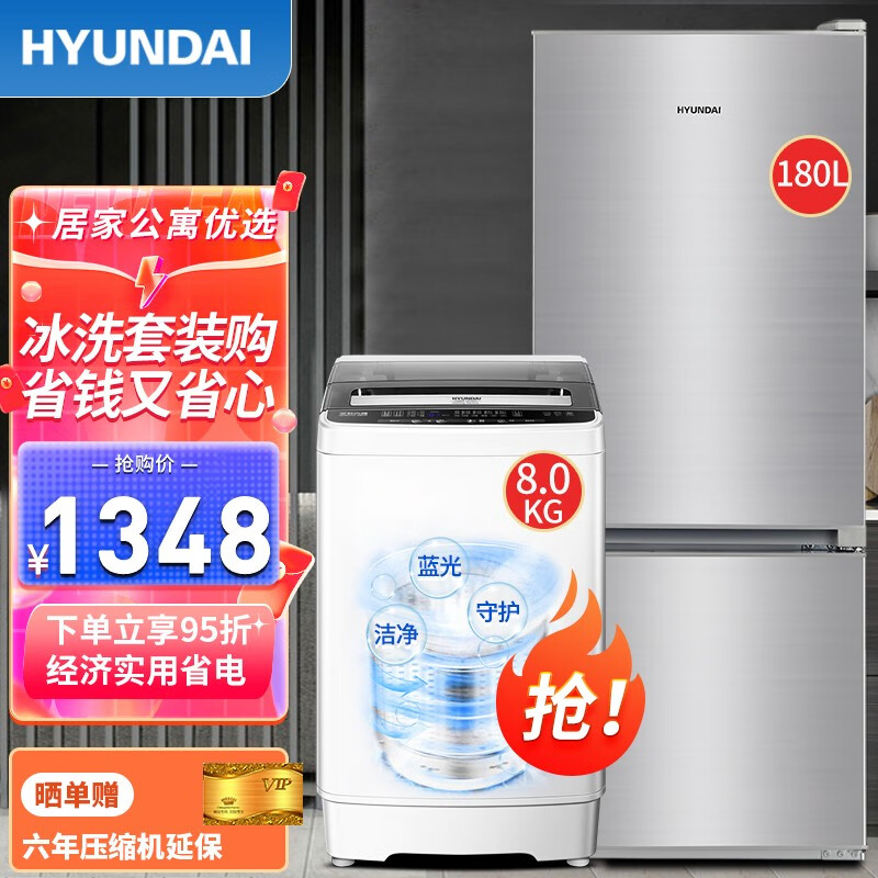 现代（HYUNDAI）冰洗套装 180升双门电冰箱+8公斤全自动洗衣机租房宿舍家用公寓 【租房推荐】180升双门冰箱+8公斤全自动洗衣机