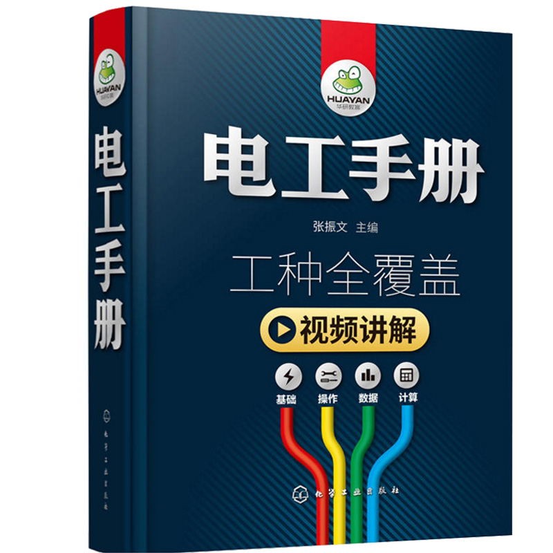 【现货】电工手册工业技术工具书 标准农业技术电工技术家电维修化学工业出版社张振文主编