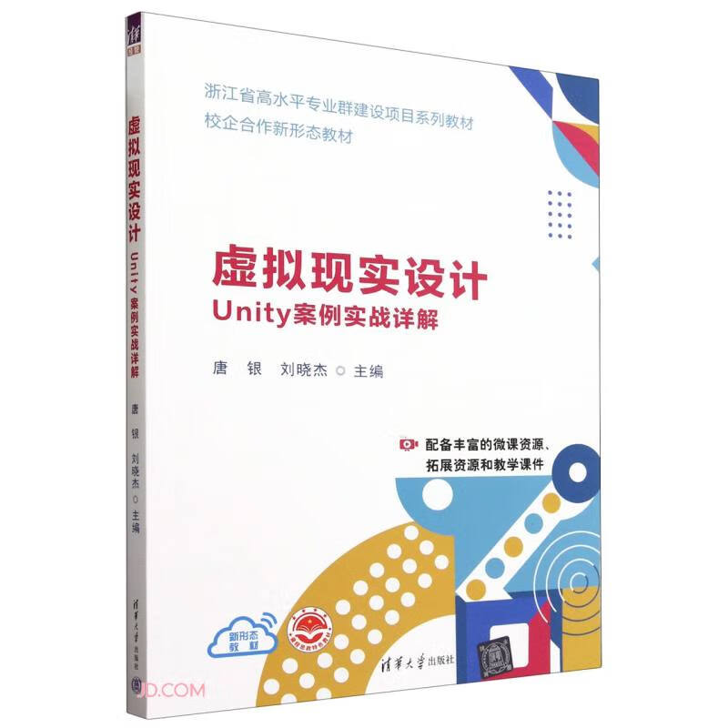 虚拟现实设计(Unity案例实战详解浙江省高水平专业群建设项目系列教材)详情图