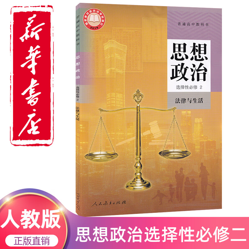 新版人教版高中思想政治选择性必修2法律与生活人教版高中政治选修二
