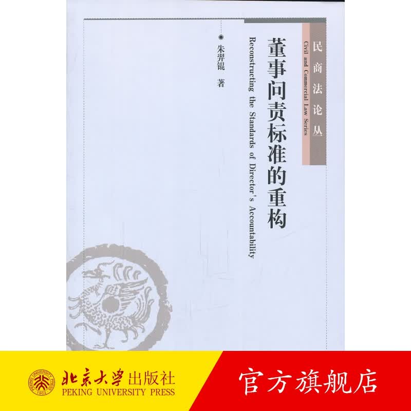 董事问责标准的重构 北京大学旗舰店正版