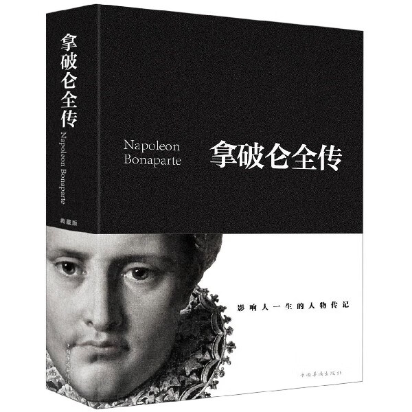 拿破仑全传(精)