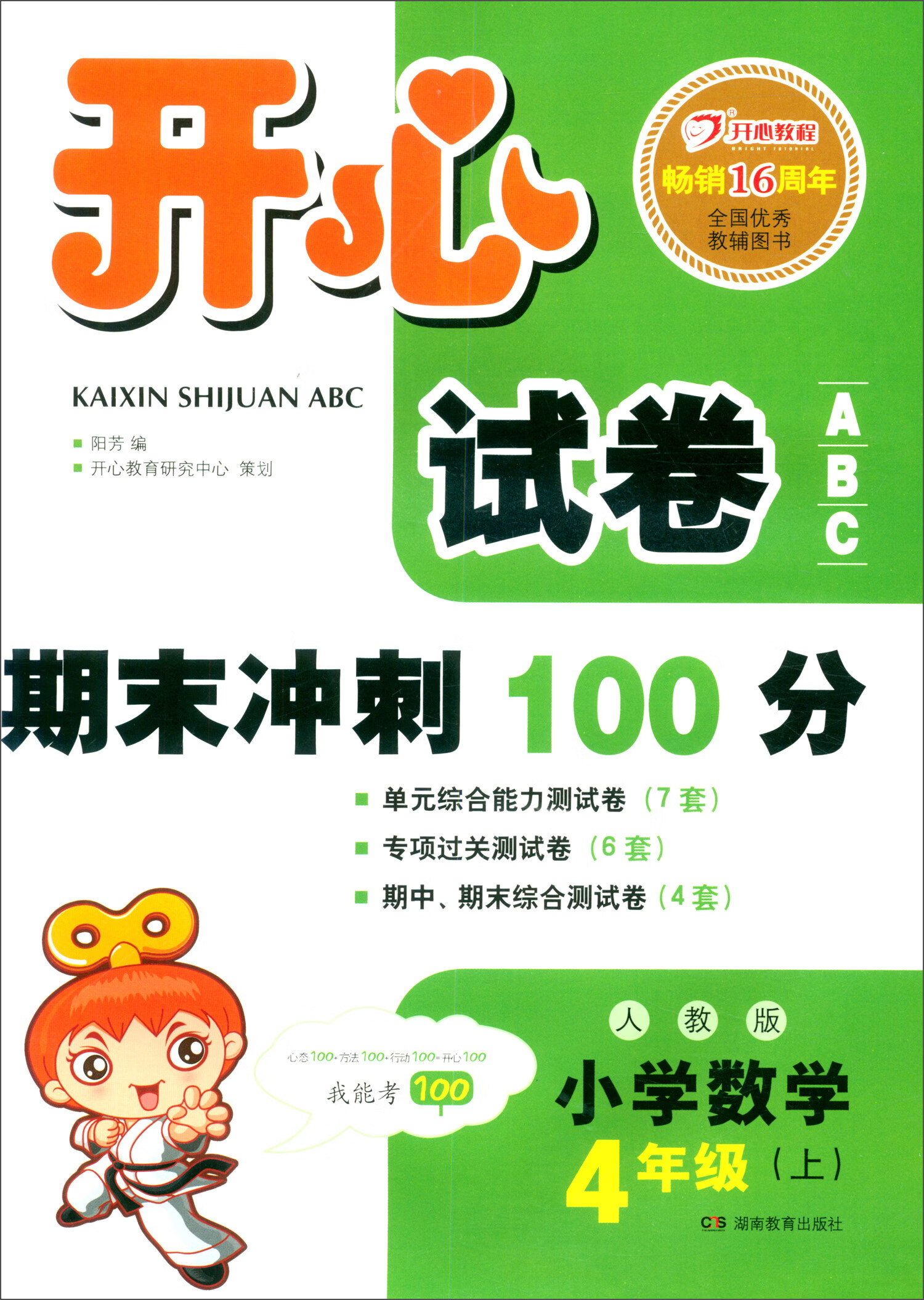 开心试卷ABC 期末冲刺100分 小学数学四年级上册（人教版）