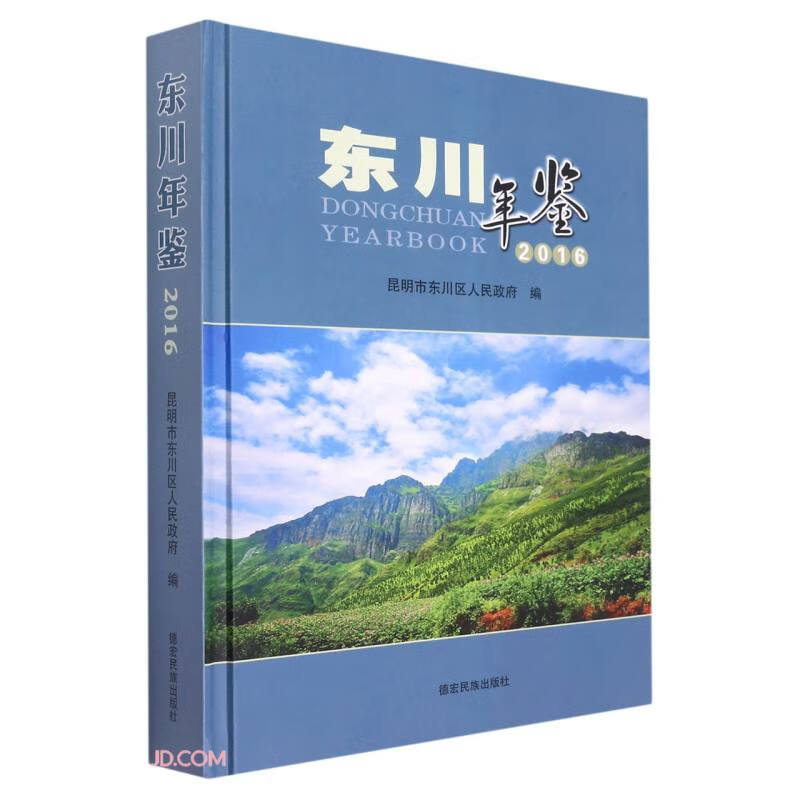 东川年鉴(2016)(精)