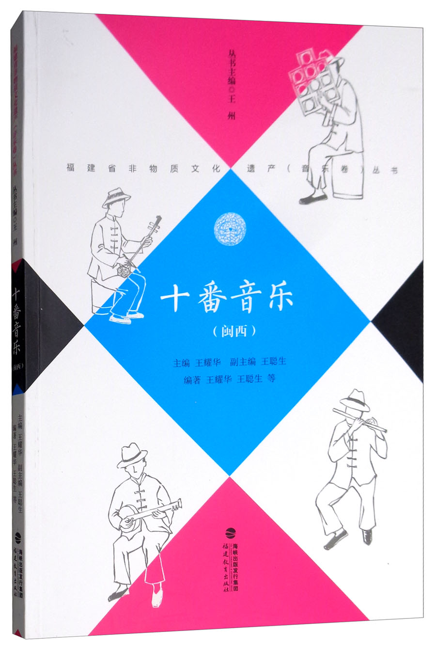 十番音乐（闽西）/福建省非物质文化遗产（音乐卷）丛书
