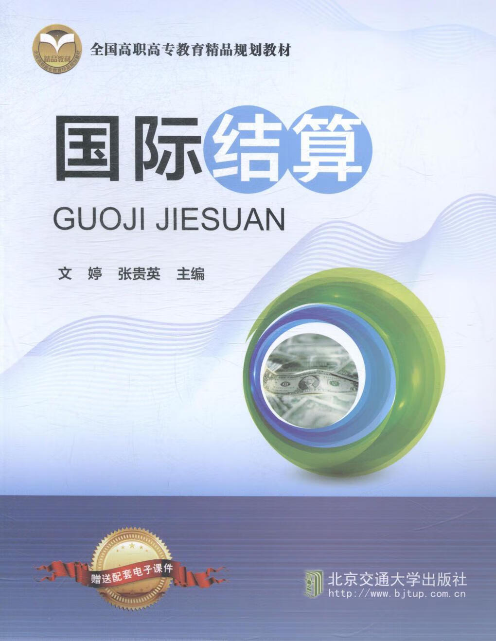 国际结算文婷交通大学出版社9787512117761 经济书籍