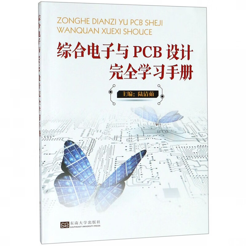 综合电子与PCB设计完全学习手册