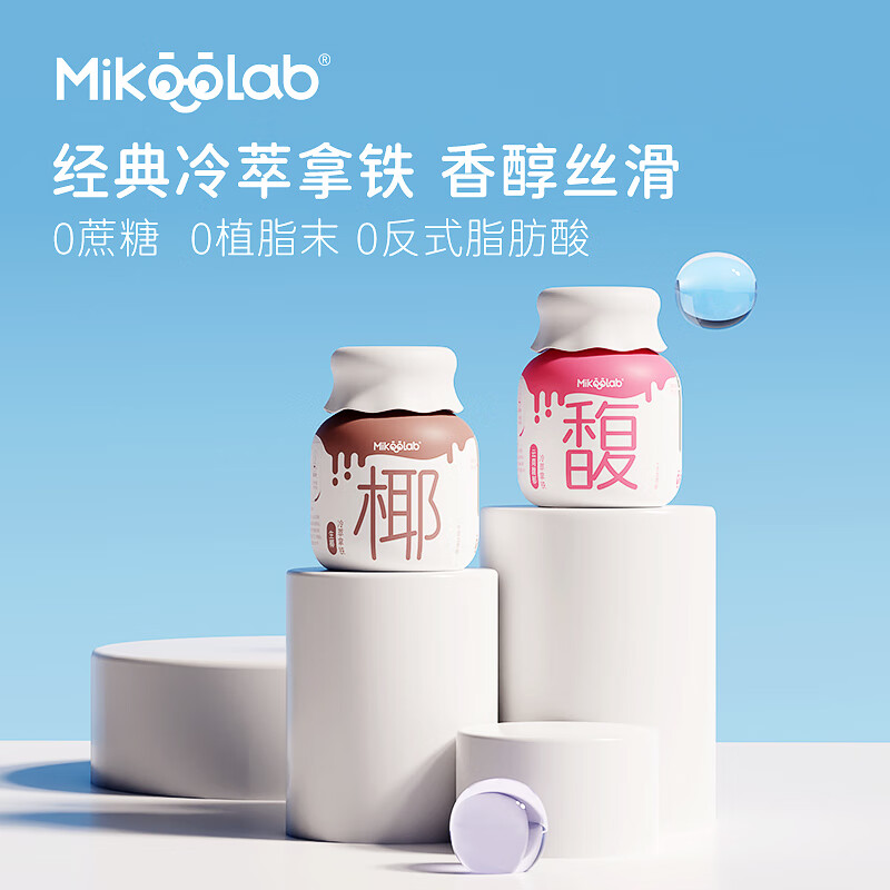 MikooLab小奶罐0蔗糖冷萃拿铁双拼6罐云南小粒咖啡生椰拿铁冻干速溶咖啡