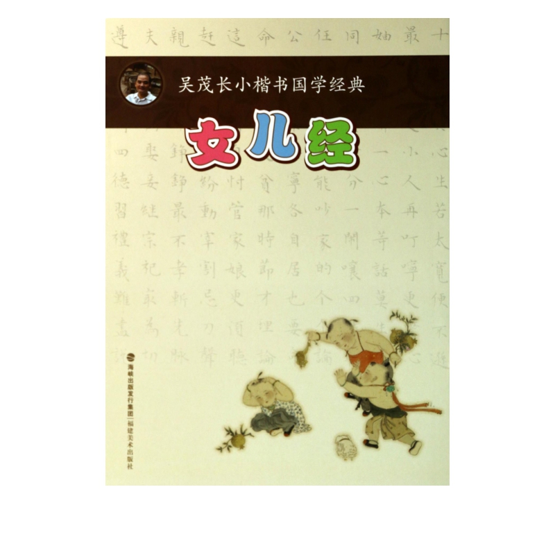 女儿经/吴茂长小楷书国学经典