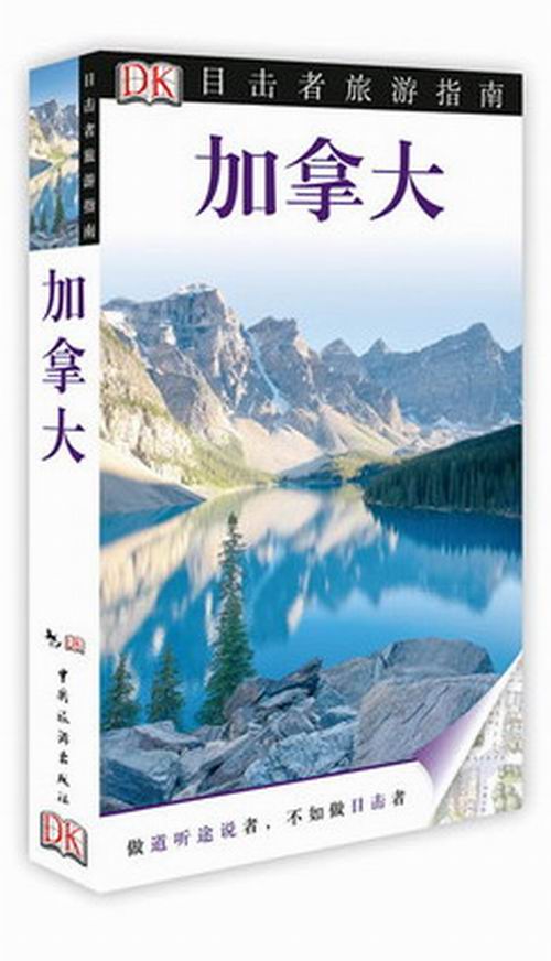正版包郵 加拿大-目擊者旅游指南 旅游/地圖 英國DK公司 編 中國旅游出版社 9787503246159