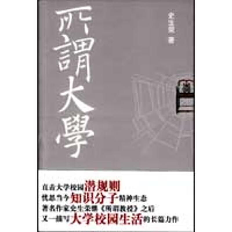 所谓大学