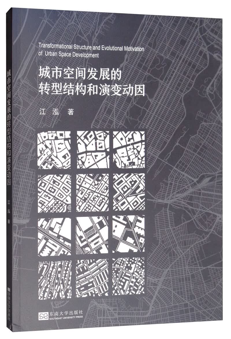 城市空间发展的转型结构和演变动因