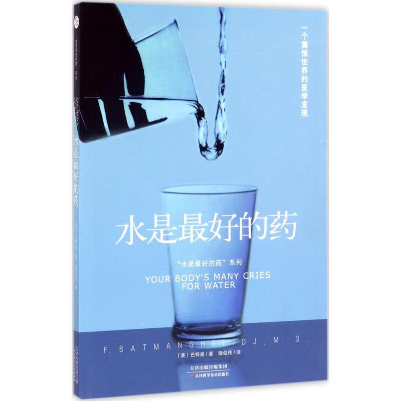 水是最好的药 (美)F.巴特曼(Fereydoon Batmanghelidj) ;饶俊伟 译 书籍