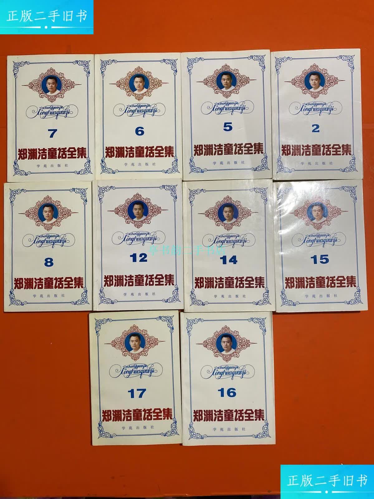 【二手9成新】郑渊洁童话全集 【2.5.6.7.8.12. 14.15.16.17.